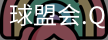 球盟会app